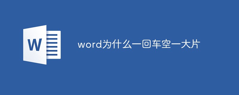 word为什么一回车空一大片