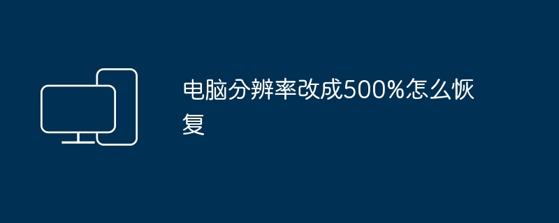 电脑分辨率改成500%怎么恢复