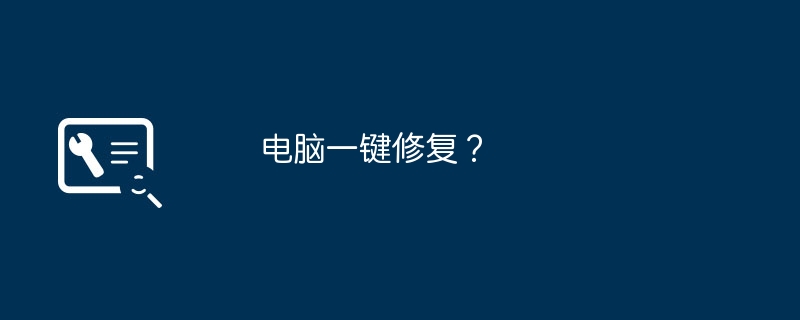 电脑一键修复？