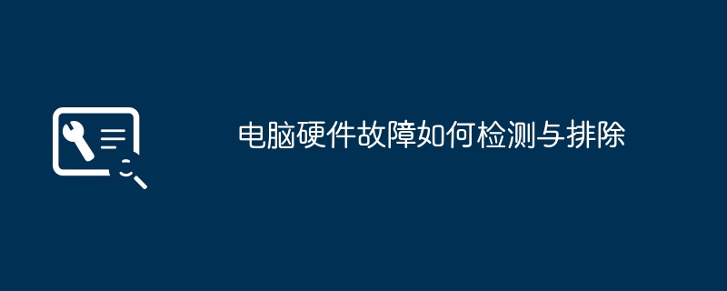 电脑硬件故障如何检测与排除