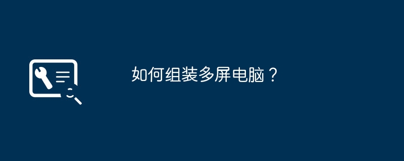 如何组装多屏电脑？