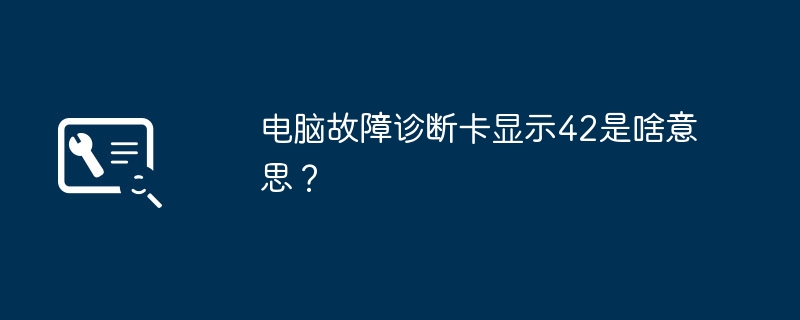 电脑故障诊断卡显示42是啥意思？