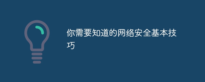 你需要知道的网络安全基本技巧