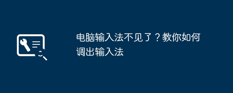 电脑输入法不见了？教你如何调出输入法