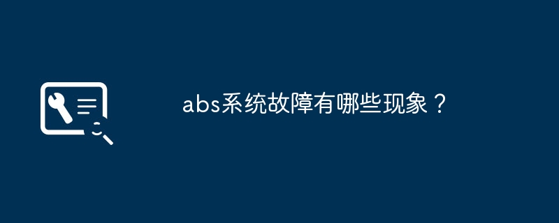 abs系统故障有哪些现象？