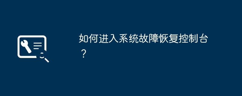 如何进入系统故障恢复控制台？