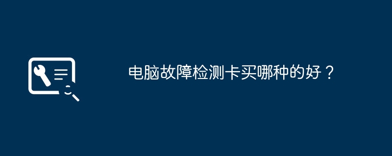 电脑故障检测卡买哪种的好？