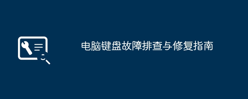 电脑键盘故障排查与修复指南