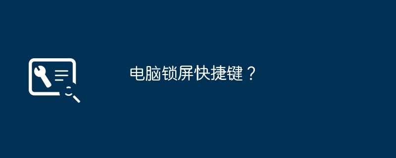 电脑锁屏快捷键？