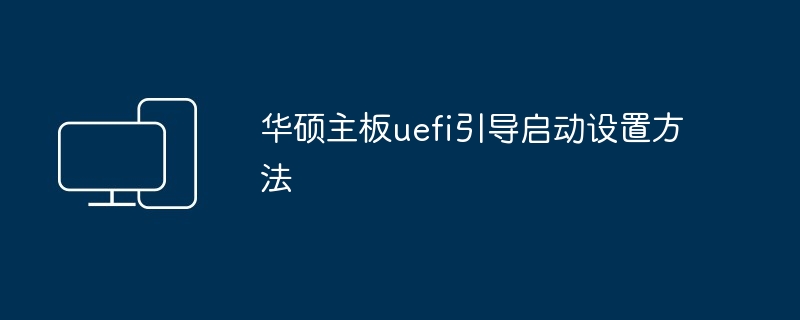 华硕主板uefi引导启动设置方法