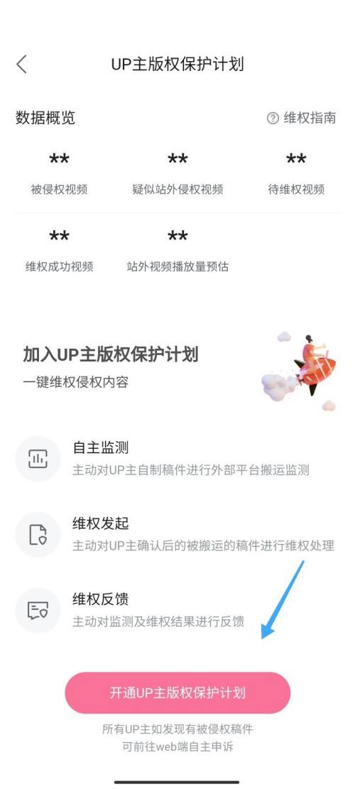 哔哩哔哩怎么开启版权保护 哔哩哔哩开启版权保护方法