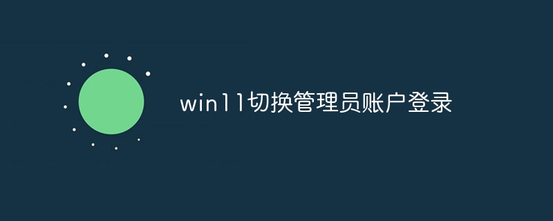 win11切换管理员账户登录