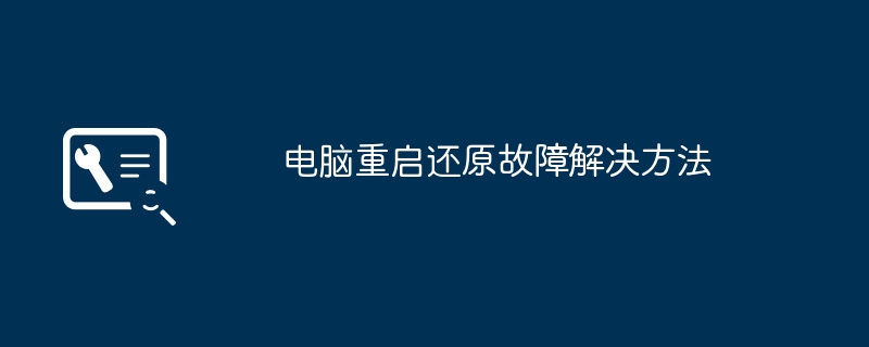 电脑重启还原故障解决方法