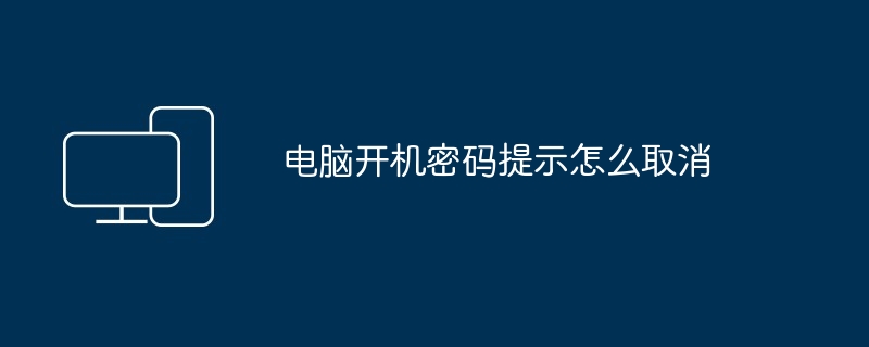 电脑开机密码提示怎么取消