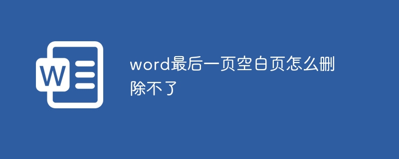 word最后一页空白页怎么删除不了