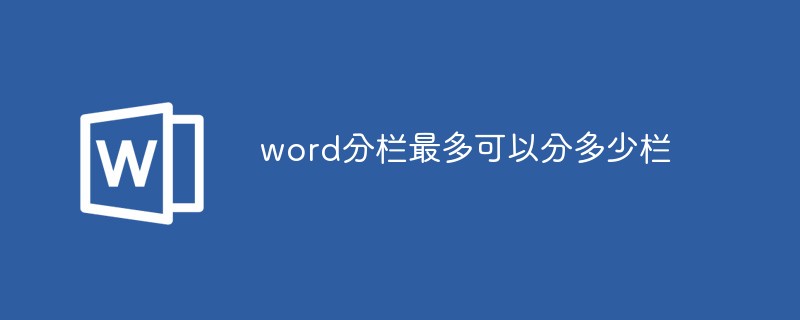 word分栏最多可以分多少栏