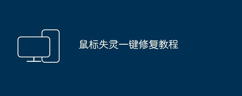 鼠标失灵一键修复教程