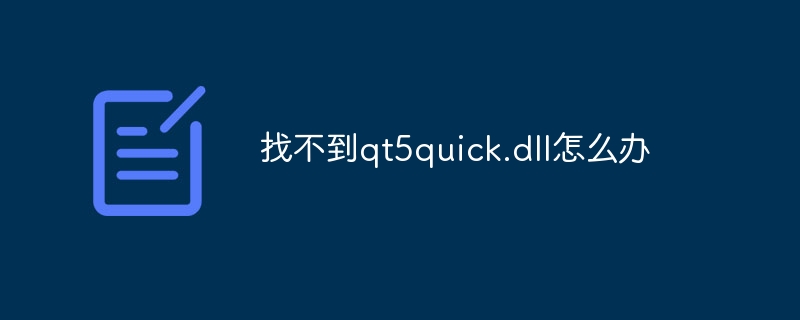 找不到qt5quick.dll怎么办