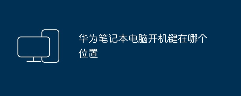 华为笔记本电脑开机键在哪个位置