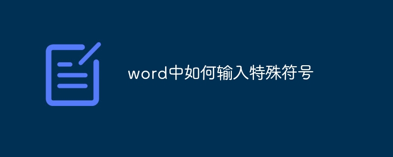 word中如何输入特殊符号