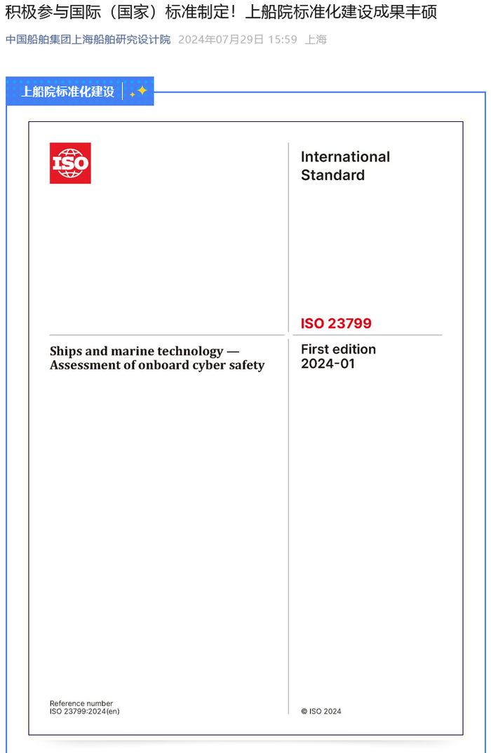 iso 23799:2024 发布，首个由我国牵头主导制定的智能航运领域国际标准