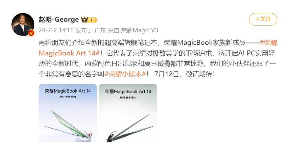 荣耀“小镁本”magicbook art 14即将亮相，7月12日见证pc轻薄新纪元