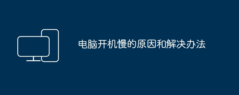 电脑开机慢的原因和解决办法