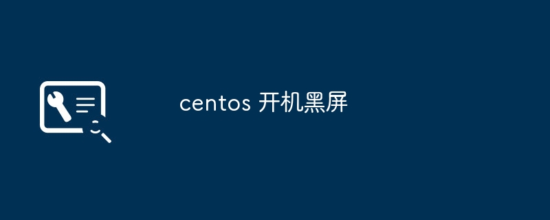 centos 开机黑屏