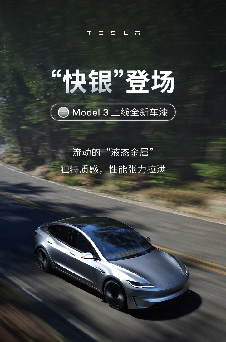 model 3车主福利！特斯拉上线“快银”车漆，1.2万即可拥有