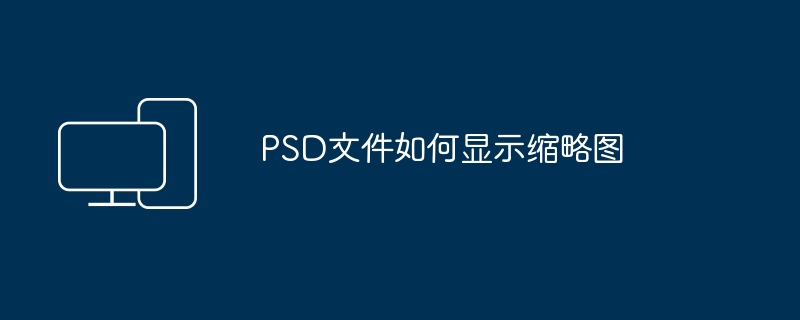 PSD文件如何显示缩略图