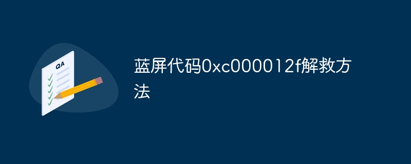 蓝屏代码0xc000012f解救方法