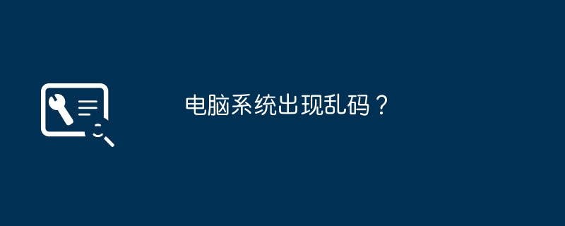 电脑系统出现乱码？