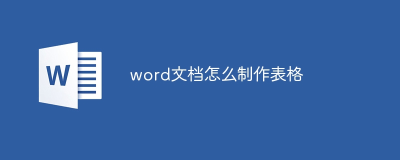 word文档怎么制作表格