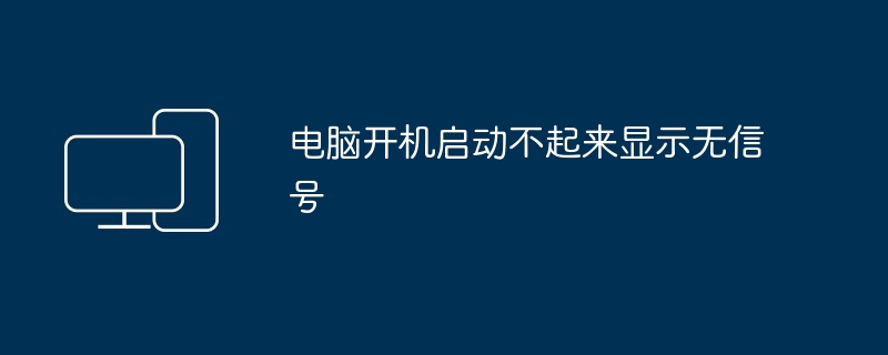 电脑开机启动不起来显示无信号