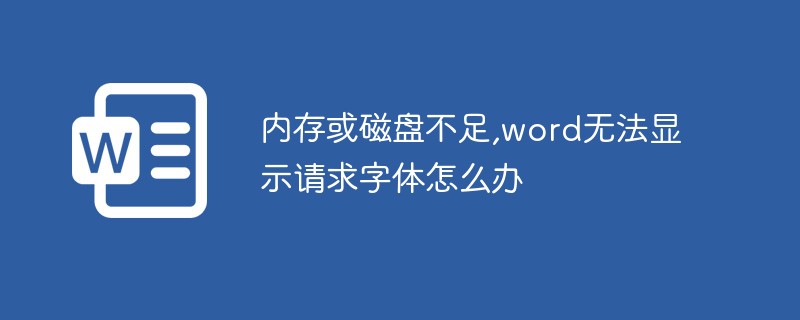 内存或磁盘不足,word无法显示请求字体怎么办