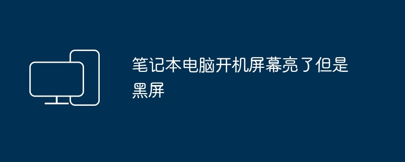 笔记本电脑开机屏幕亮了但是黑屏