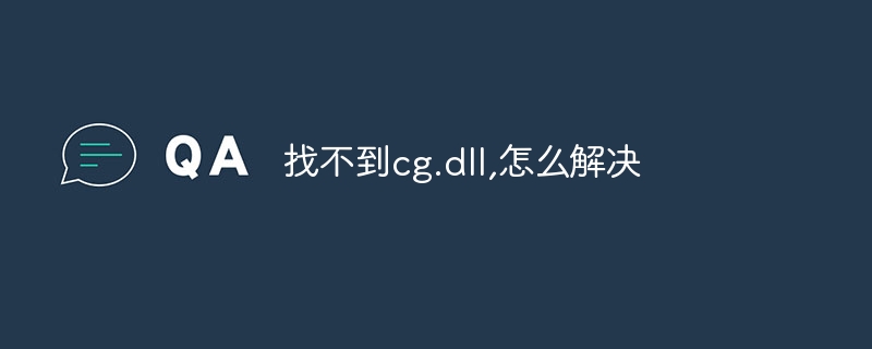 找不到cg.dll,怎么解决