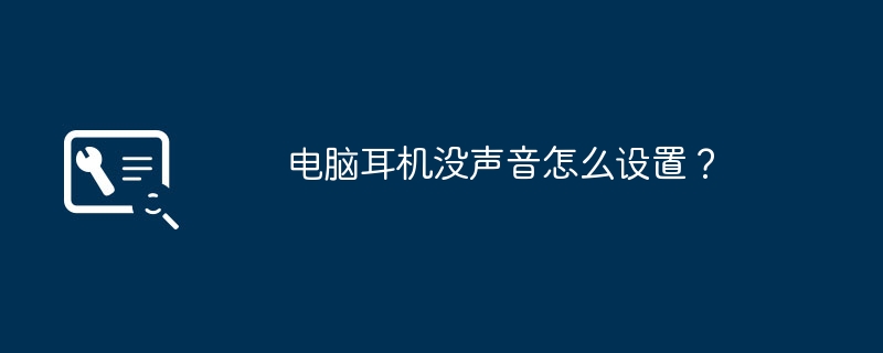 电脑耳机没声音怎么设置？