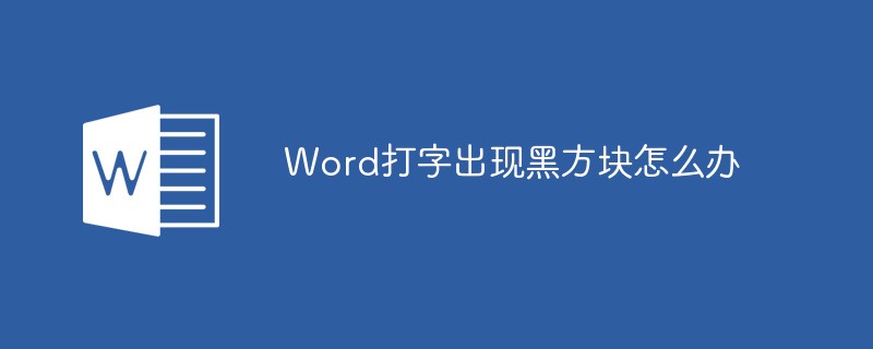 Word打字出现黑方块怎么办