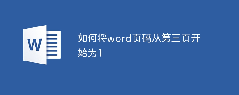 如何将word页码从第三页开始为1