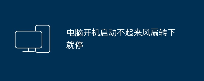 电脑开机启动不起来风扇转下就停