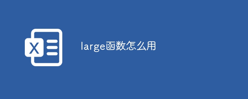 large函数怎么用