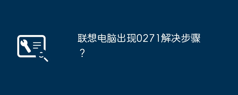 联想电脑出现0271解决步骤？