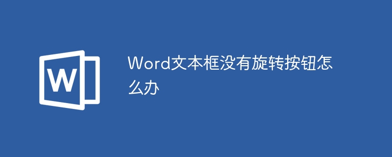 Word文本框没有旋转按钮怎么办