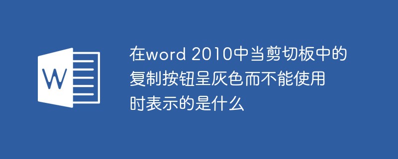 在word 2010中当剪切板中的复制按钮呈灰色而不能使用时表示的是什么