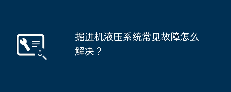 掘进机液压系统常见故障怎么解决？