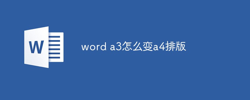 word a3怎么变a4排版