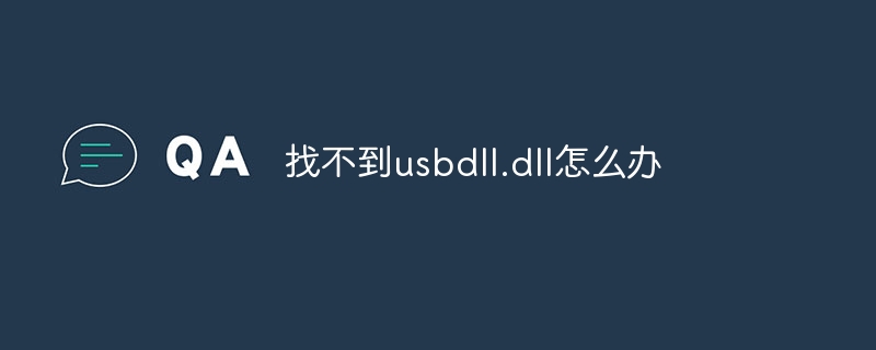 找不到usbdll.dll怎么办