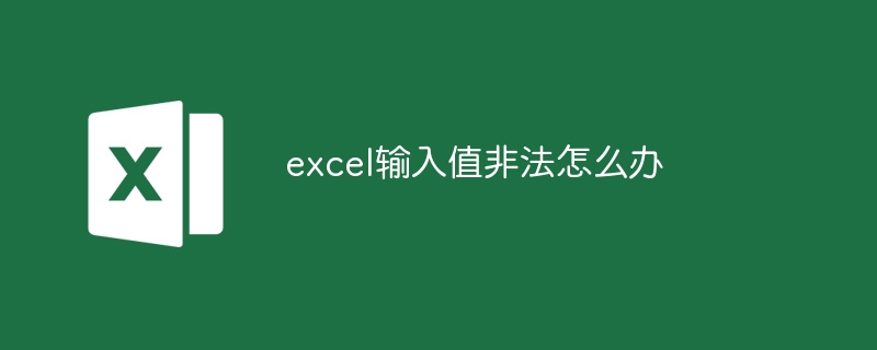 excel输入值非法解决方法