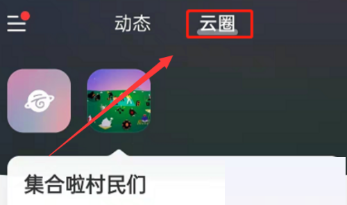 网易云音乐怎么创建云圈 网易云音乐创建云圈教程